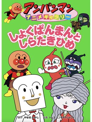 cover image of しょくぱんまんとしらたきひめ